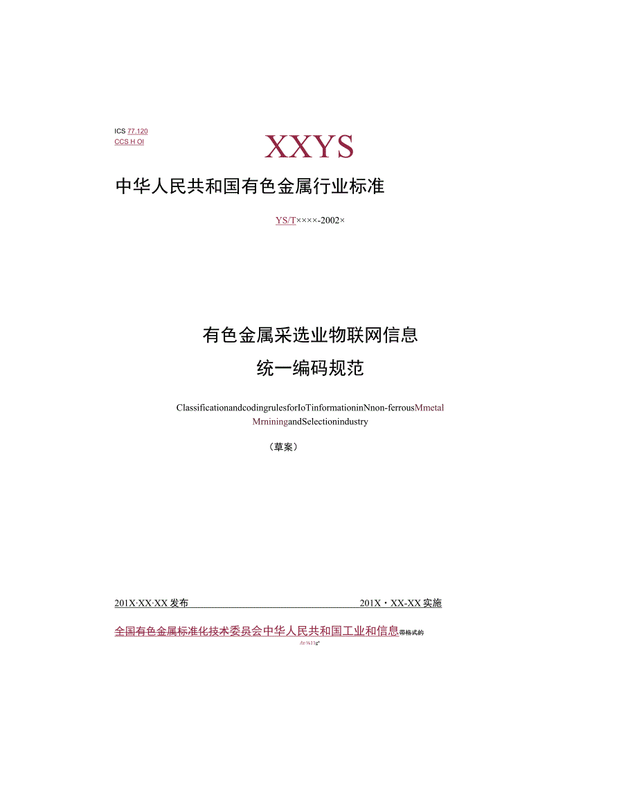 有色金属矿矿山物联网信息统一编码通用技术规范.docx_第1页