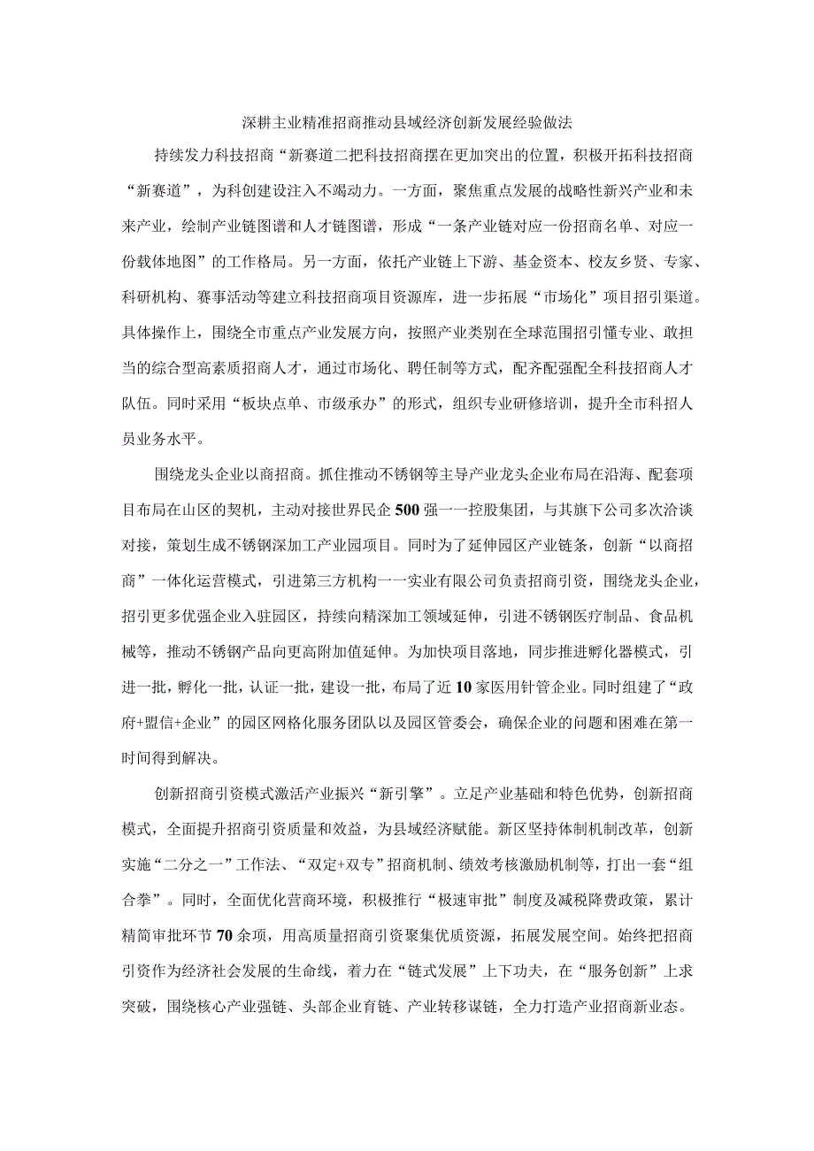 深耕主业精准招商推动县域经济创新发展经验做法参考材料.docx_第1页