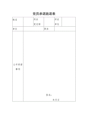 党员承诺践诺表.docx