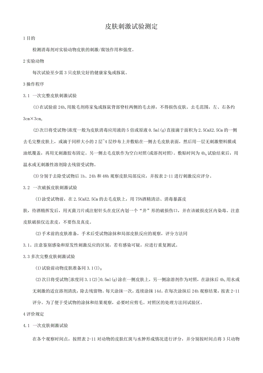 皮肤刺激试验测定.docx_第1页
