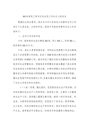 XX街道党工委书记在应急工作会议上的发言.docx