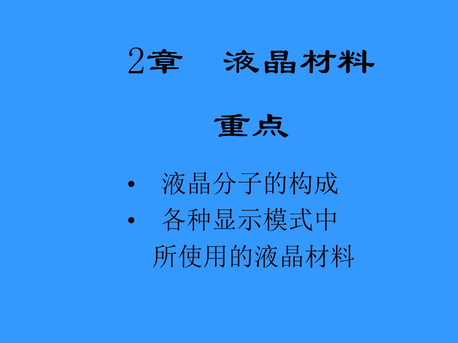 第2章液晶材料.ppt_第1页