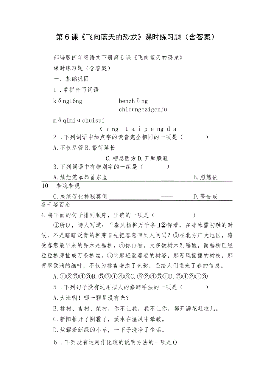 第6课《飞向蓝天的恐龙》课时练习题（含答案）.docx_第1页
