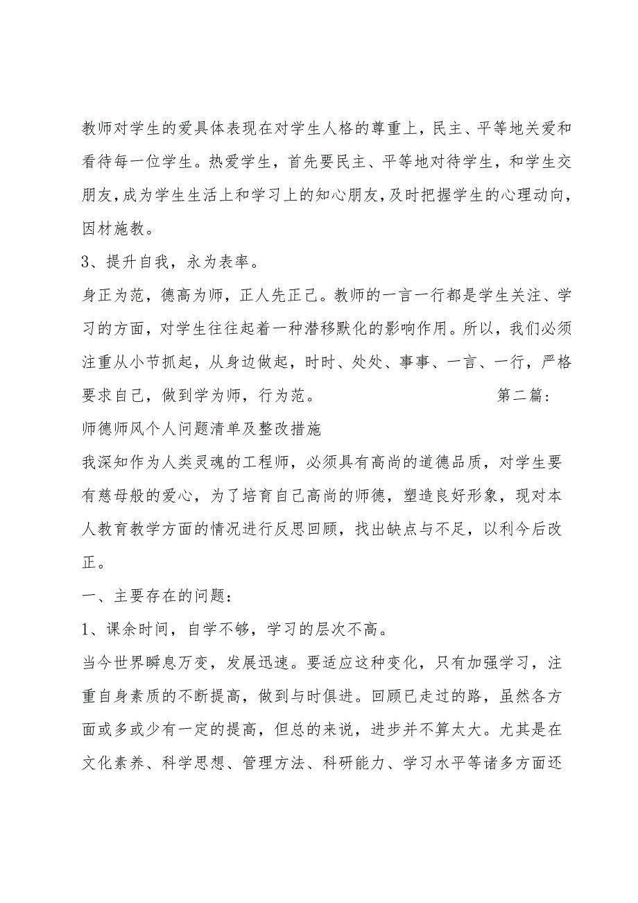 师德师风个人问题清单及整改措施范文六篇.docx_第3页