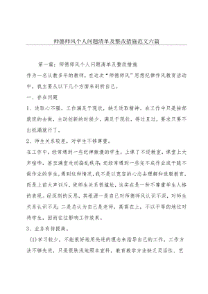 师德师风个人问题清单及整改措施范文六篇.docx