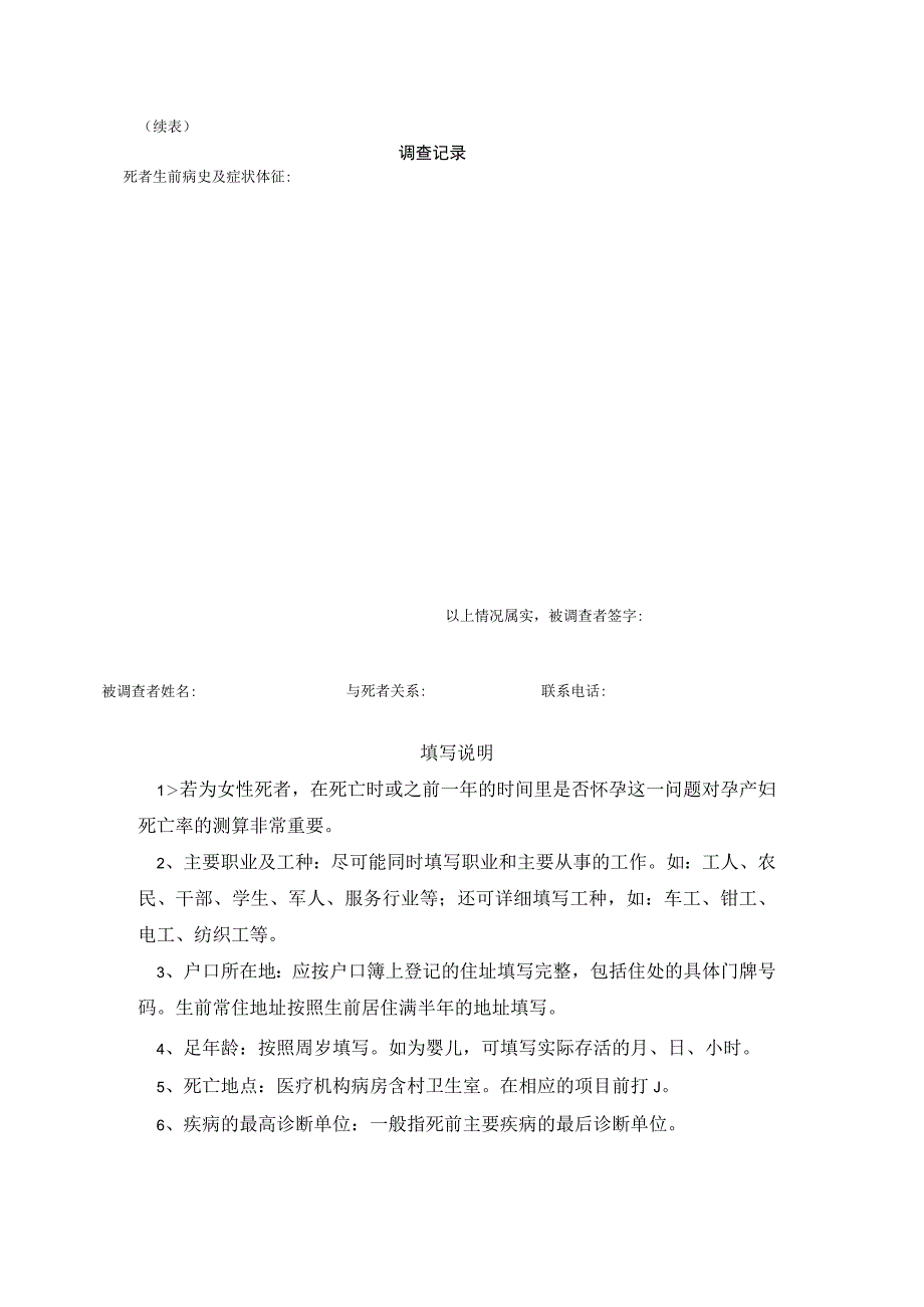 死亡原因调查记录表 （村医）.docx_第2页