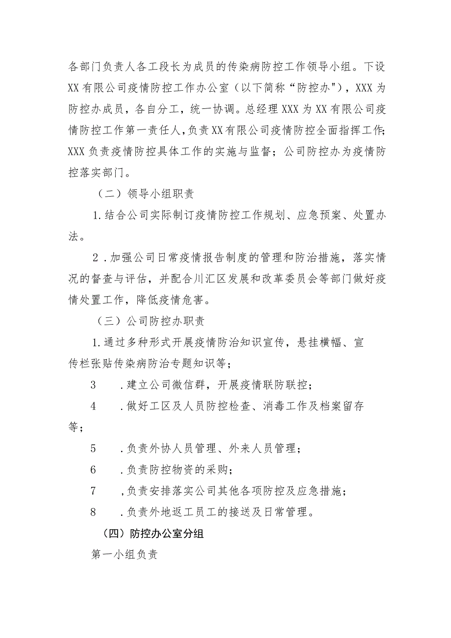 企业疫情防控体系文件汇编.docx_第3页