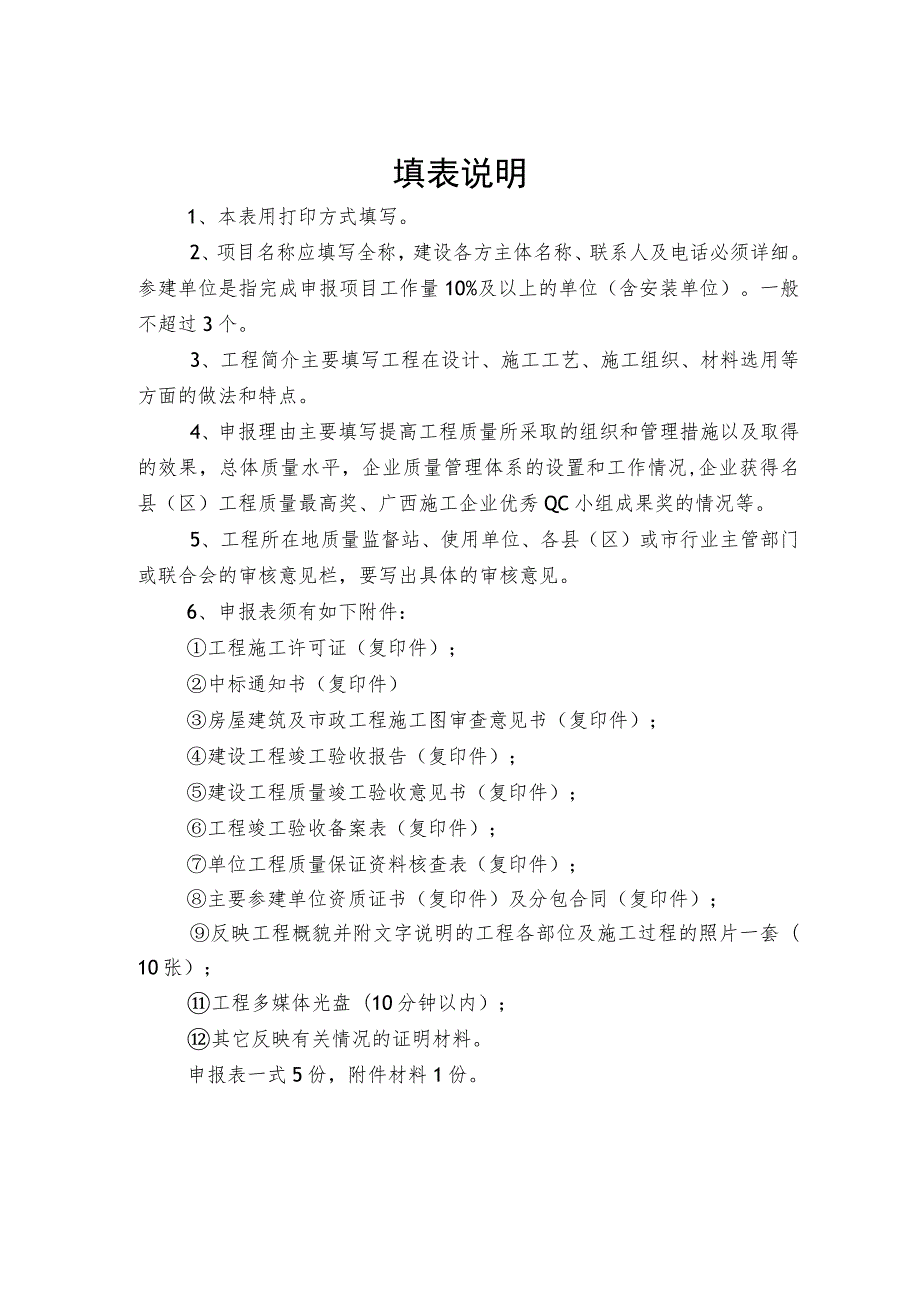 钦州市建设工程“钦州湾杯”优质工程申报表.docx_第2页