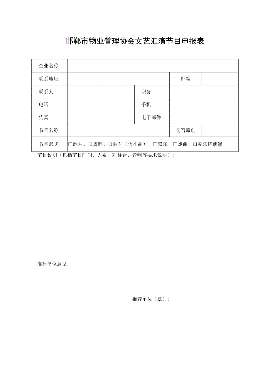 邯郸市物业管理协会文艺汇演节目申报表.docx_第1页