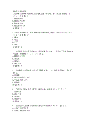 电控发动机选择题含答案.docx