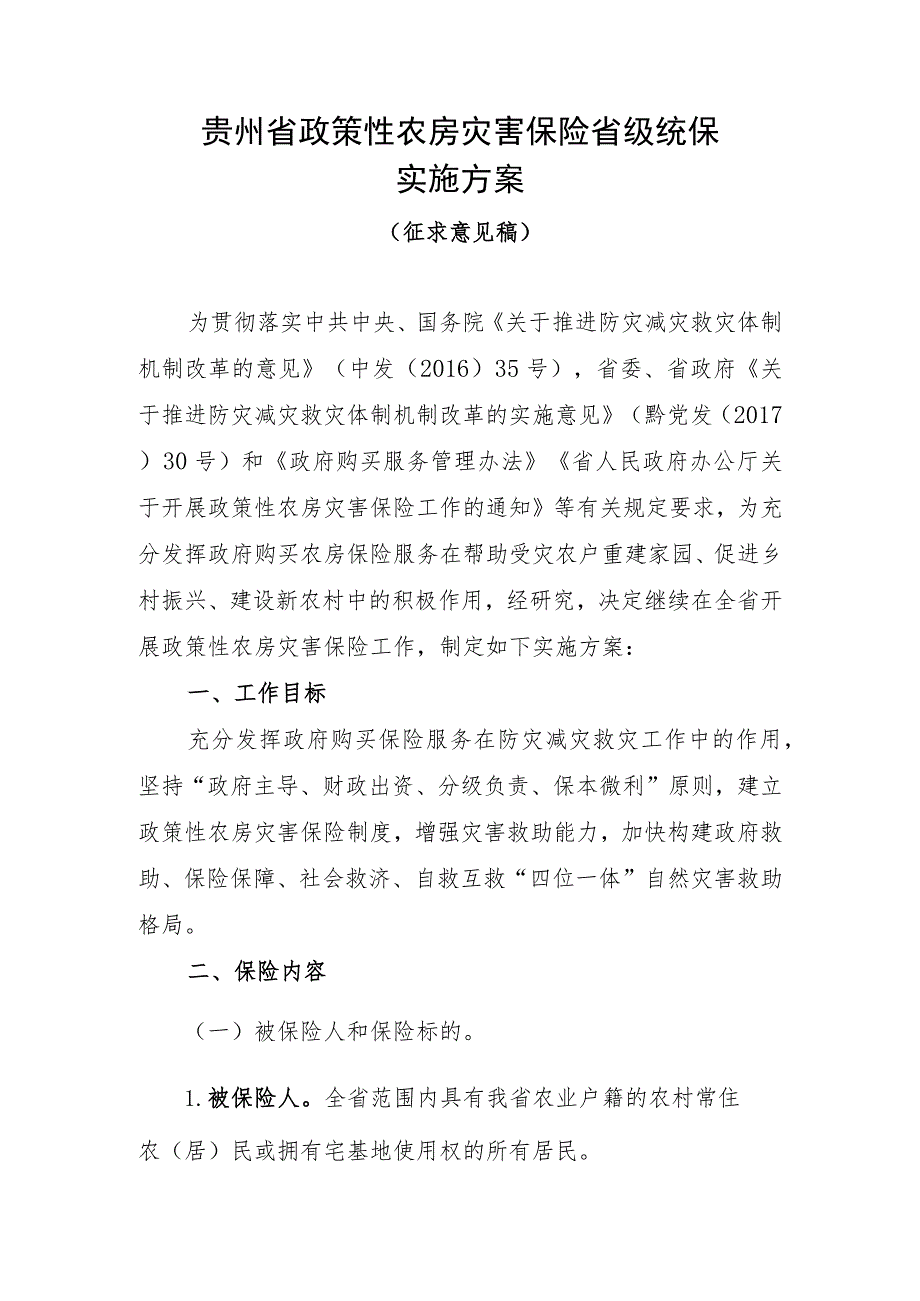 贵州省政策性农房灾害保险省级统保实施方案（2023版）.docx_第1页