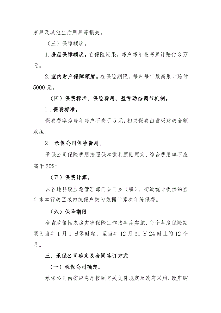 贵州省政策性农房灾害保险省级统保实施方案（2023版）.docx_第3页