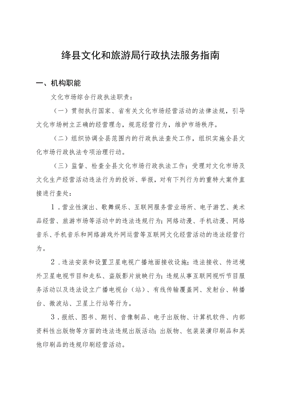 绛县文化和旅游局行政执法服务指南.docx_第1页