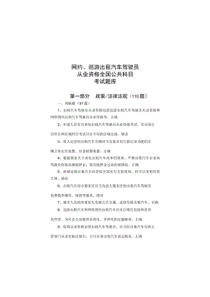 网约、巡游出租汽车驾驶员从业资格全国公共科目考试题库.docx