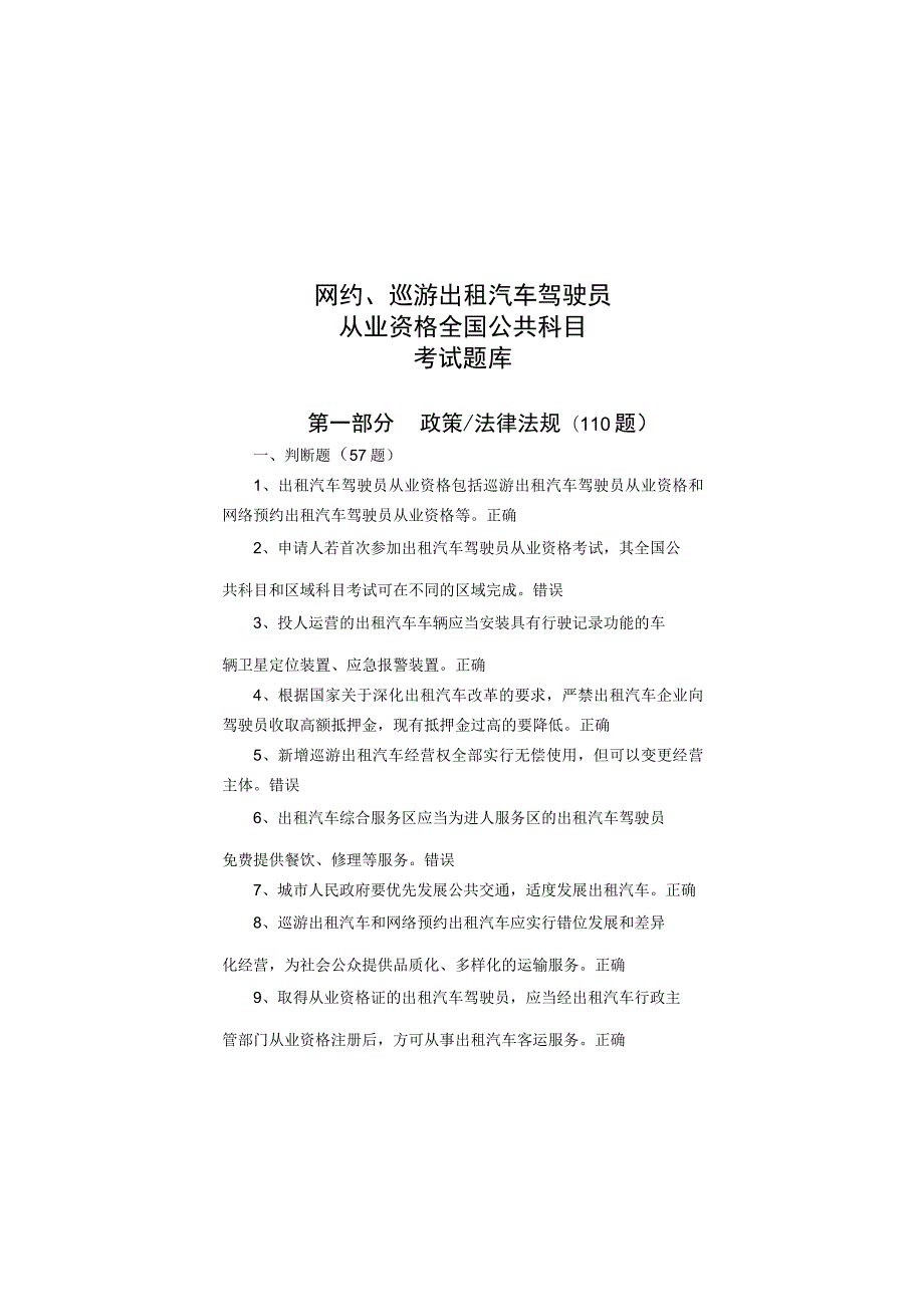 网约、巡游出租汽车驾驶员从业资格全国公共科目考试题库.docx_第1页