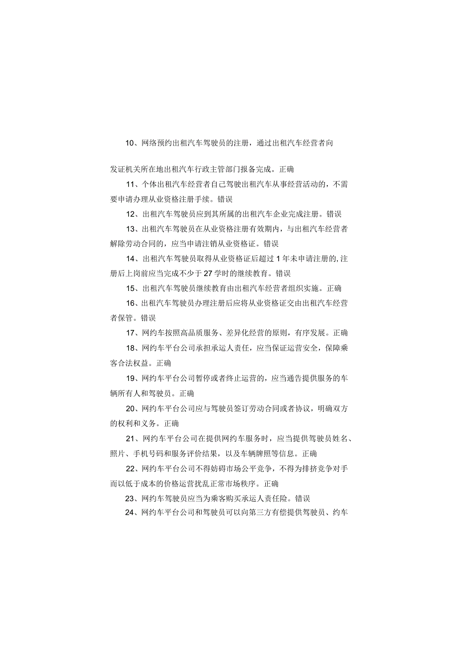 网约、巡游出租汽车驾驶员从业资格全国公共科目考试题库.docx_第2页