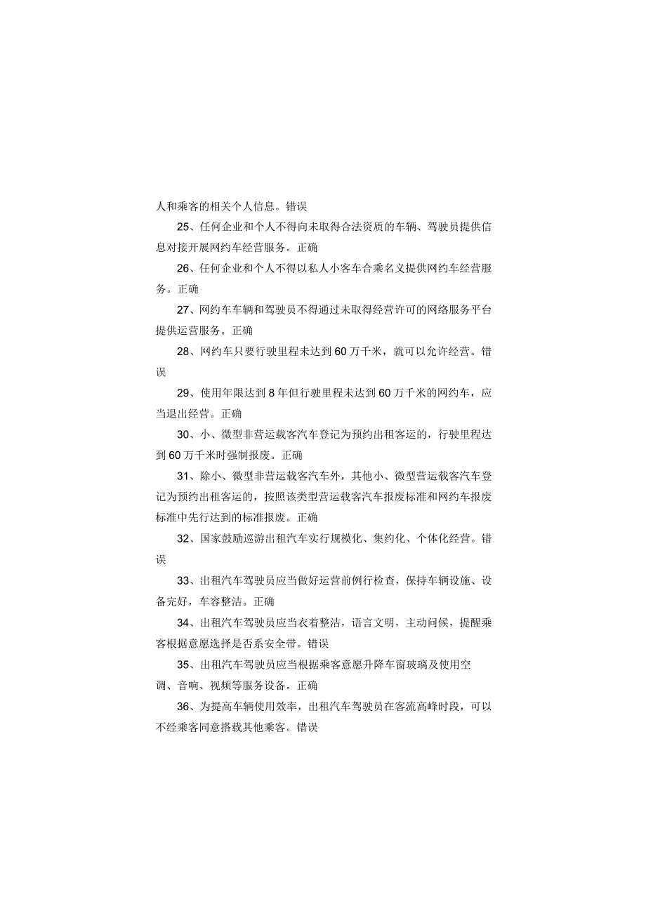 网约、巡游出租汽车驾驶员从业资格全国公共科目考试题库.docx_第3页