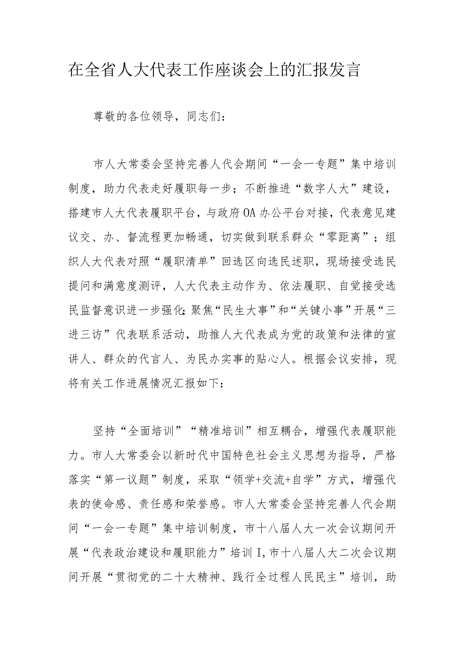 在全省人大代表工作座谈会上的汇报发言.docx_第1页