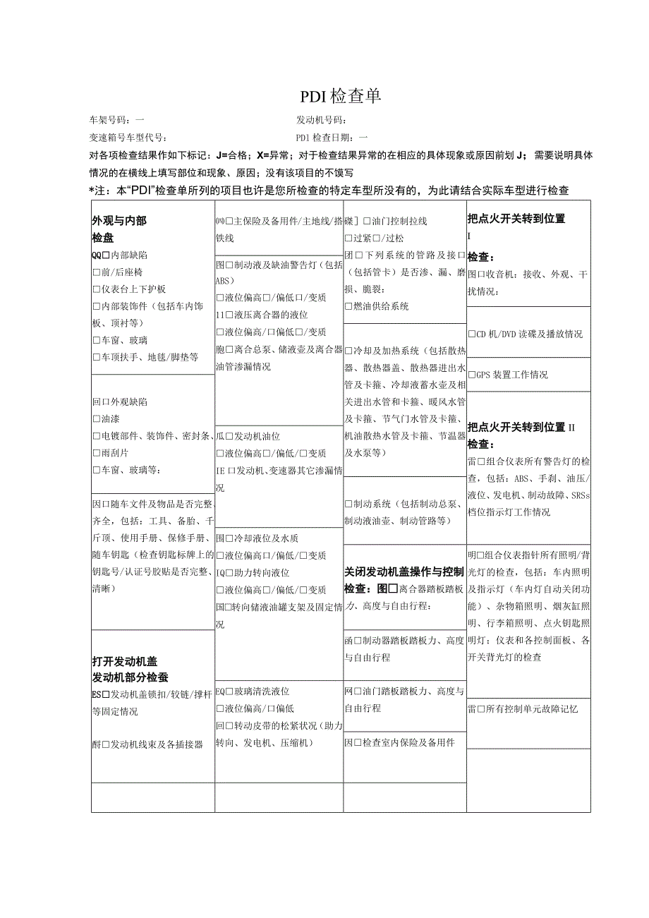 PDI检查表格模板.docx_第1页