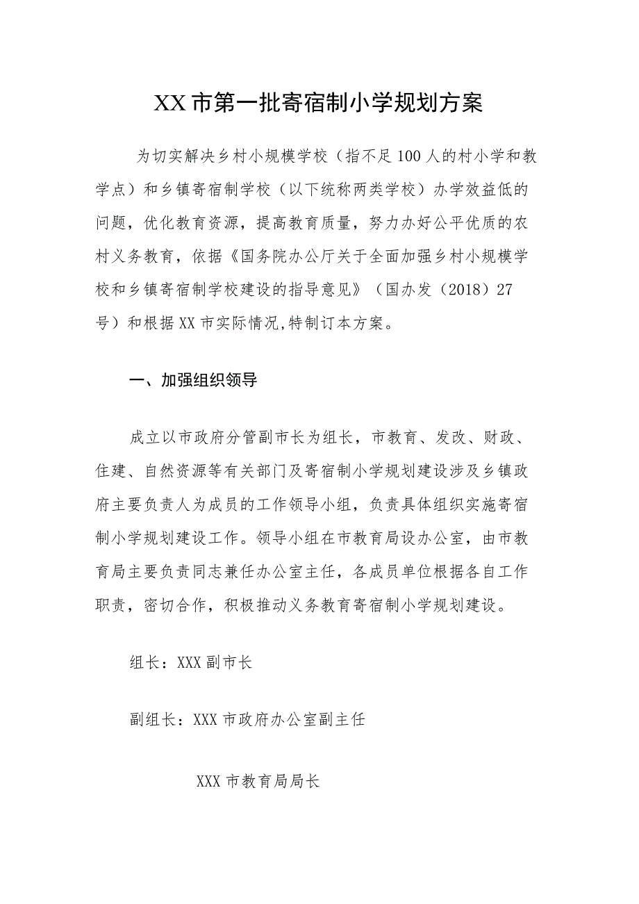 XX市第一批寄宿制小学规划方案.docx_第1页