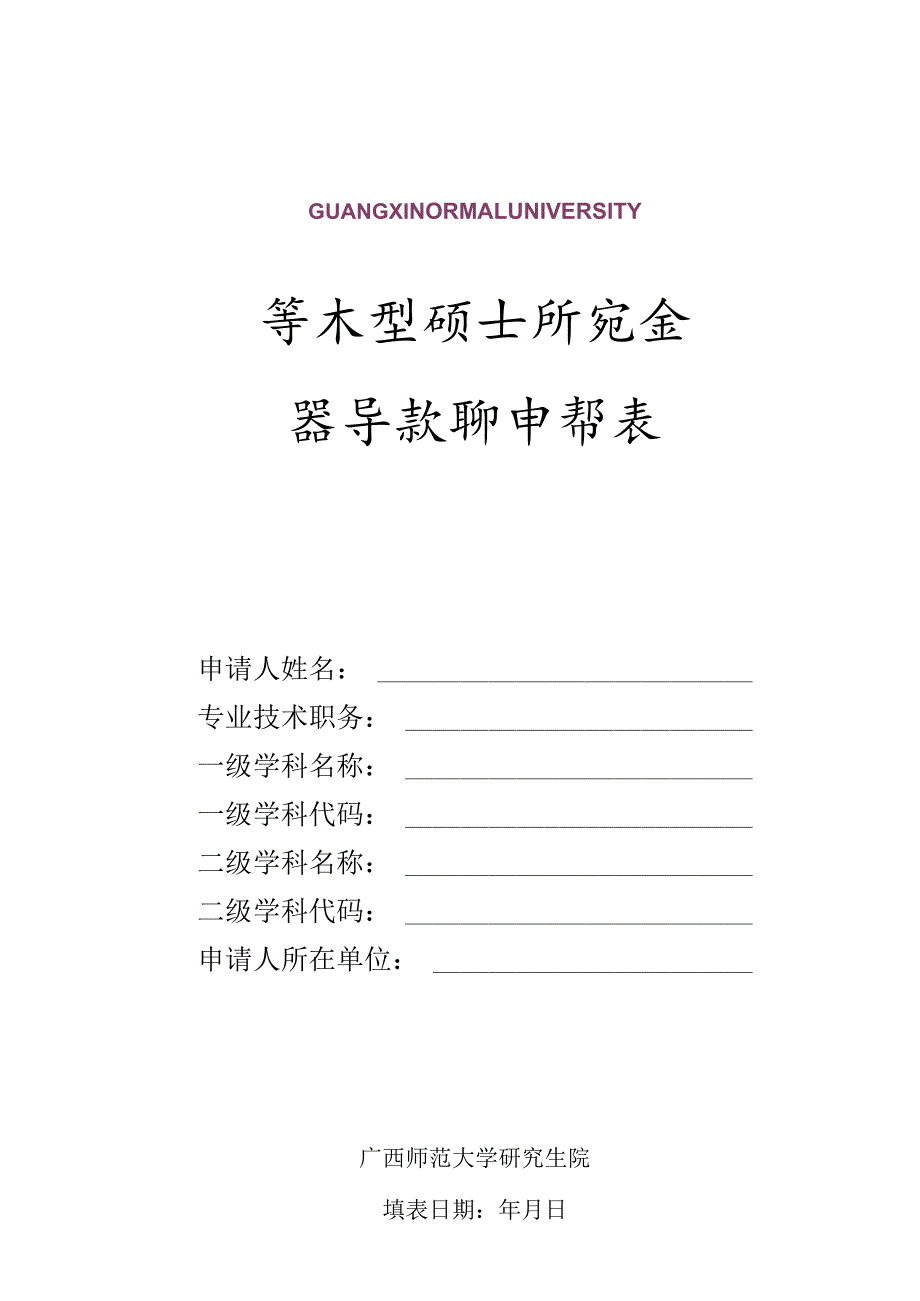 学术型硕士研究生指导教师申请表.docx_第1页