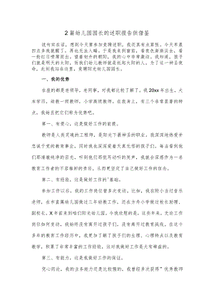 2篇幼儿园园长的述职报告供借鉴.docx