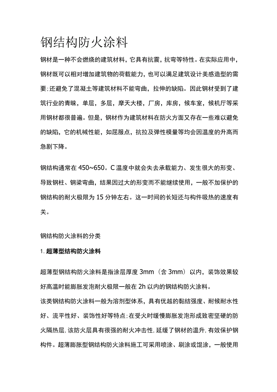 钢结构防火涂料.docx_第1页