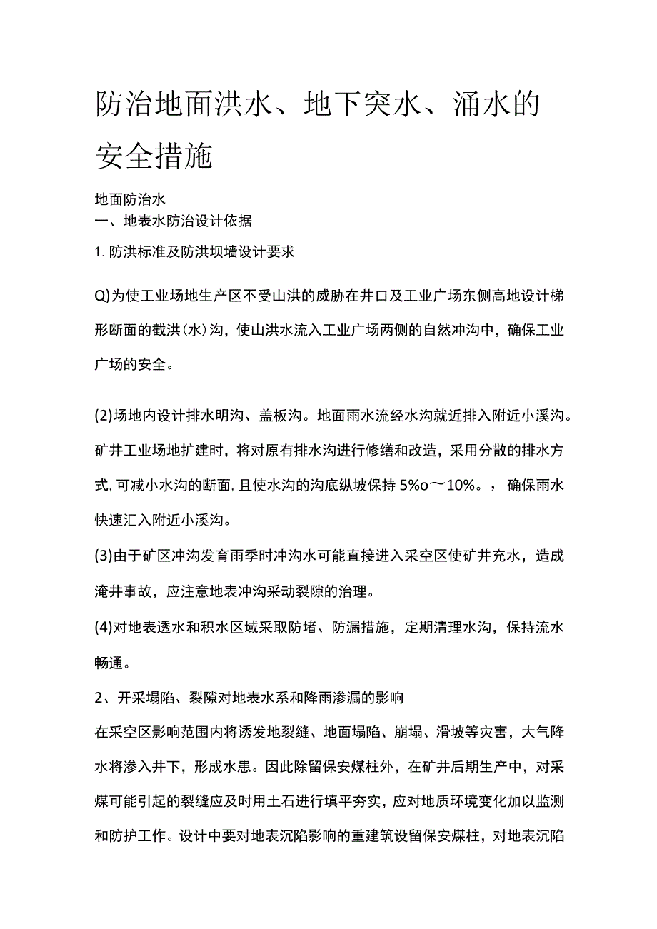 防治地面洪水地下突水涌水安全措施.docx_第1页