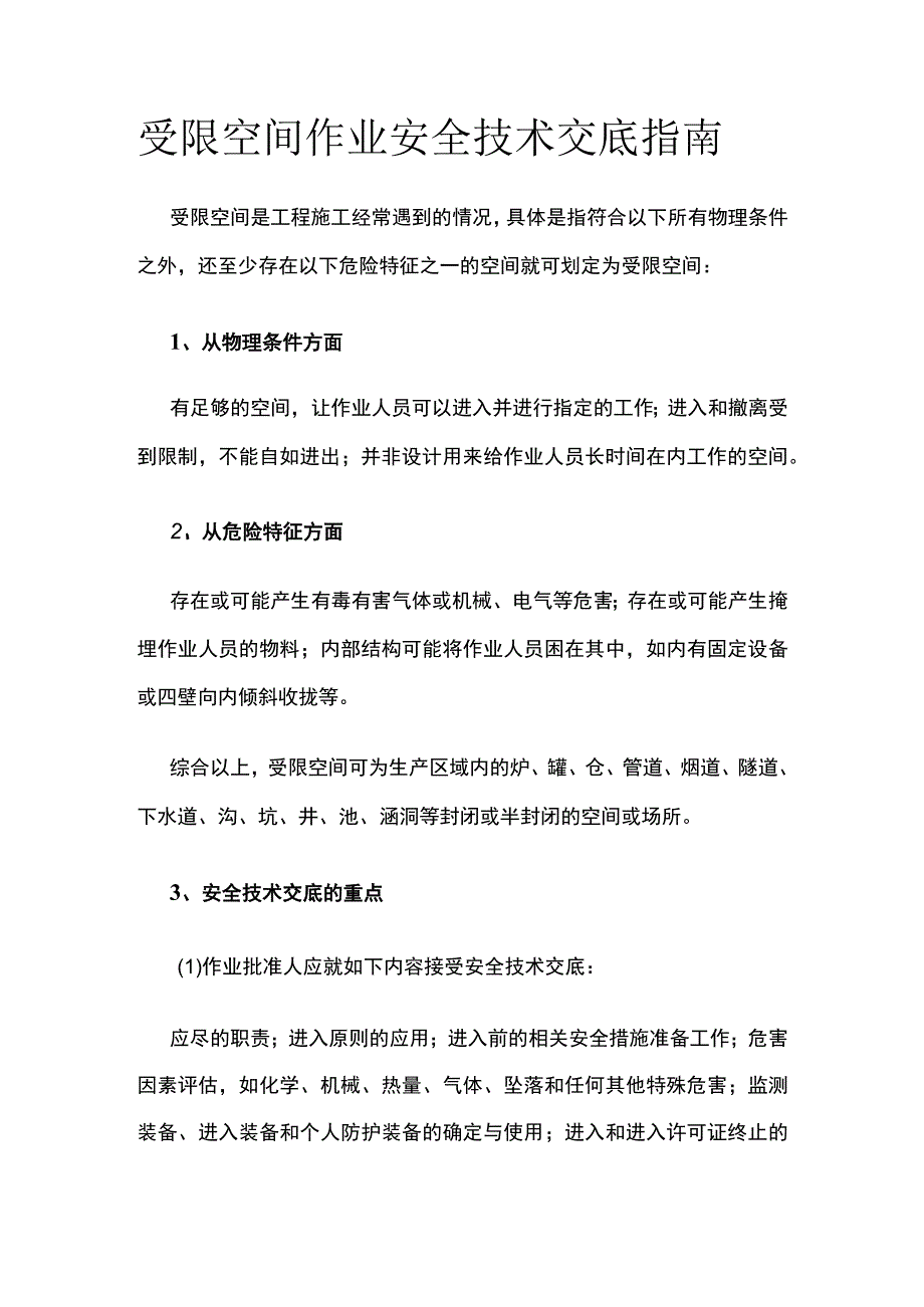 受限空间作业安全技术交底指南.docx_第1页