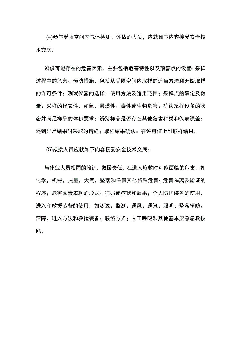 受限空间作业安全技术交底指南.docx_第3页