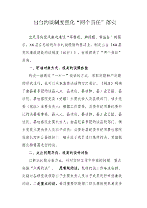 出台约谈制度强化“两个责任”落实.docx