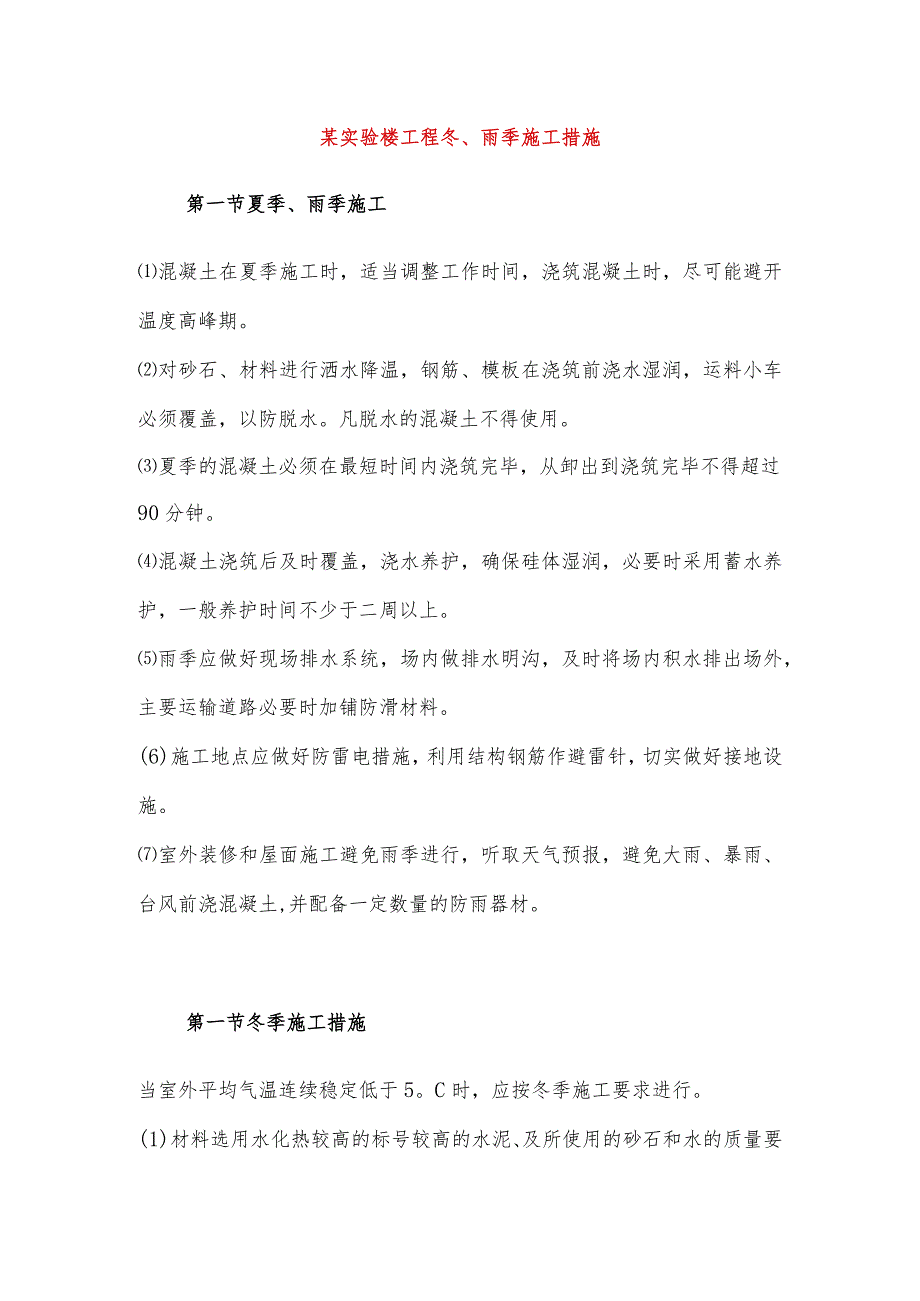 某实验楼工程冬、雨季施工措施.docx_第1页