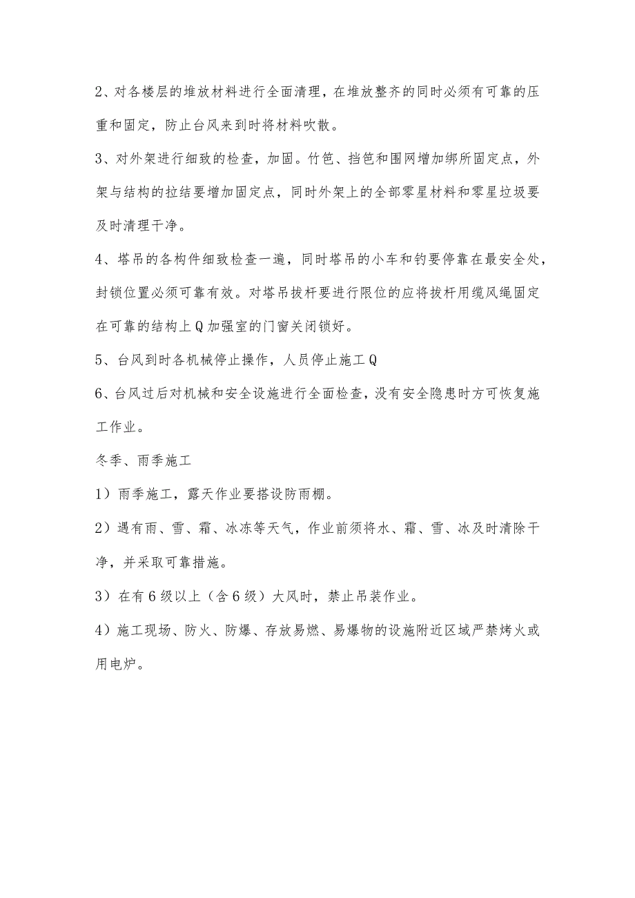 某实验楼工程冬、雨季施工措施.docx_第3页