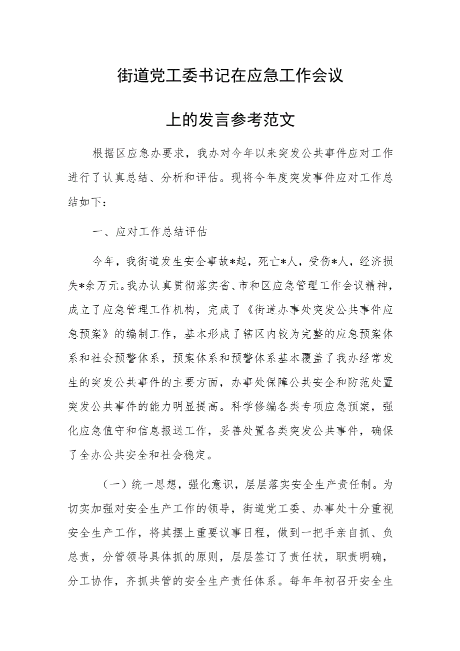 街道党工委书记在应急工作会议上的发言参考范文.docx_第1页