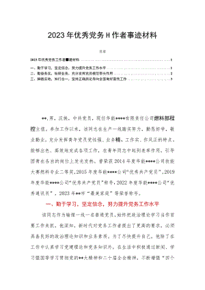 2023年优秀党务工作者事迹材料.docx