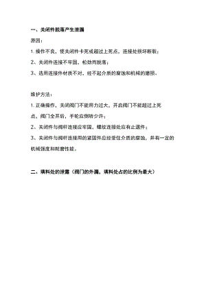 阀门泄漏原因分析和解决办法.docx