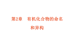 第2章有机化合物的命名和异构.ppt