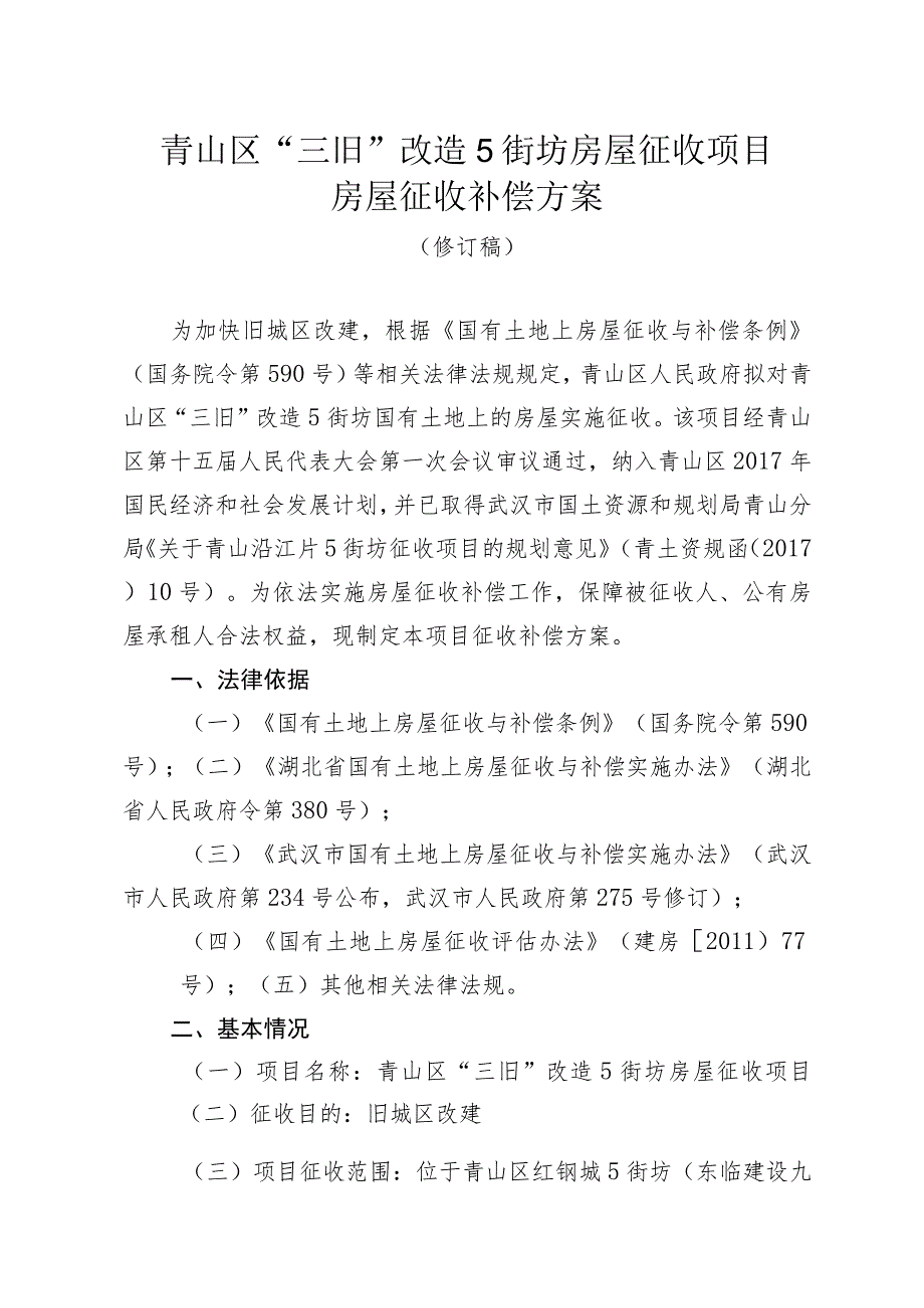 青山区“三旧”改造5街坊房屋征收项目房屋征收补偿方案.docx_第1页