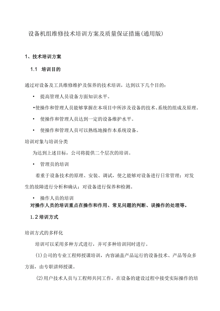 设备机组维修技术培训方案及质量保证措施(通用版).docx_第1页