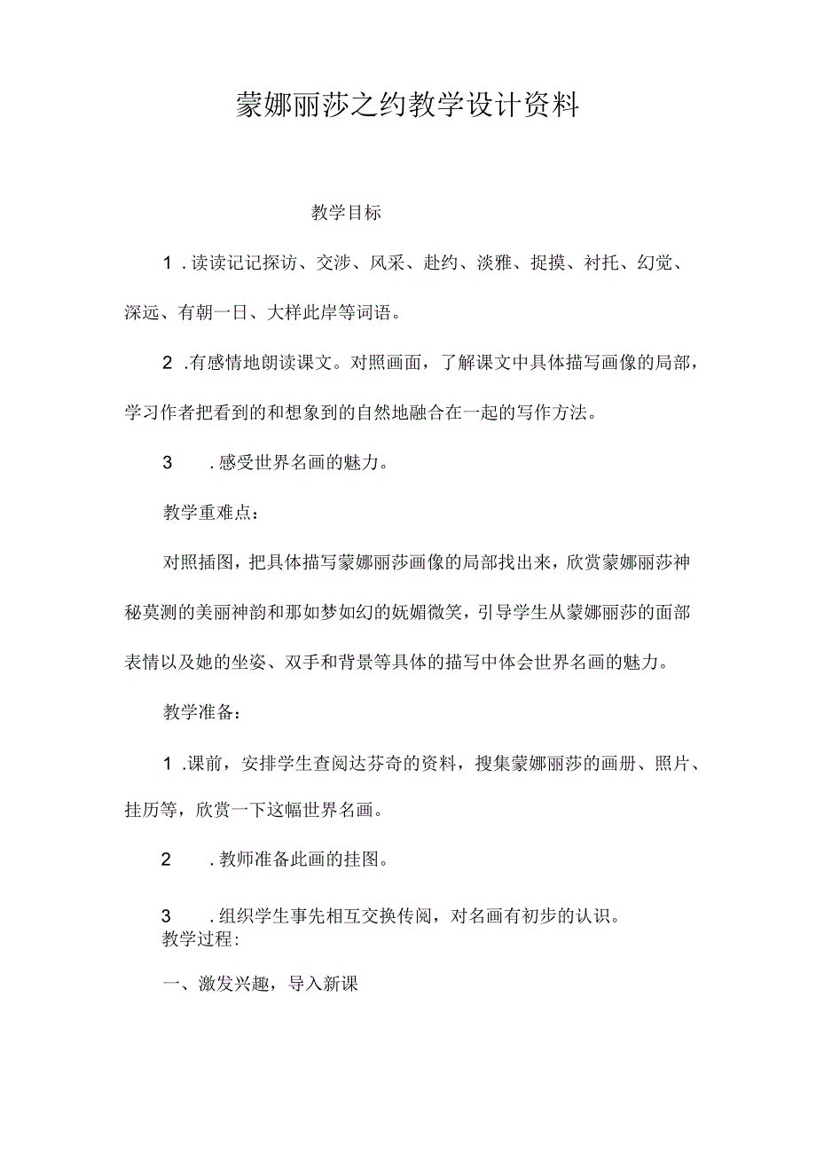 最新整理《蒙娜丽莎之约》教学设计资料.docx_第1页