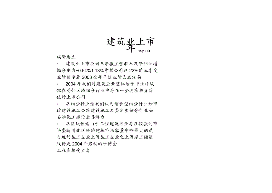 建筑业上市分析.docx_第1页