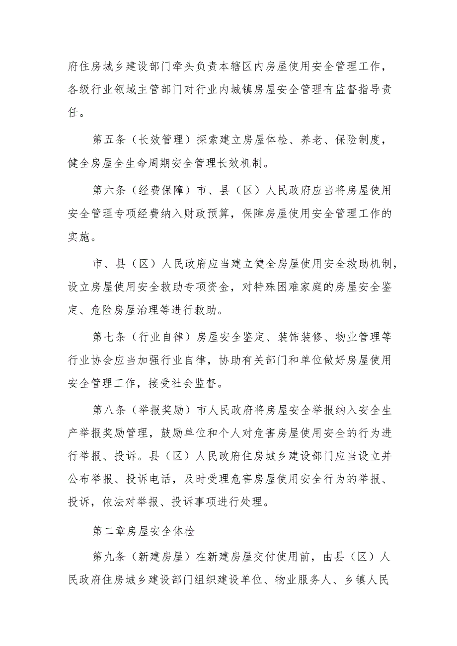 泸州市城镇房屋使用安全暂行管理规定（征求意见稿）.docx_第2页