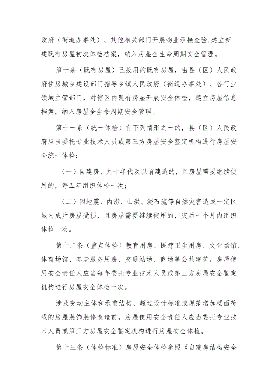 泸州市城镇房屋使用安全暂行管理规定（征求意见稿）.docx_第3页