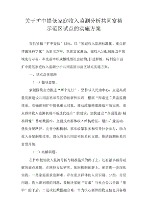 关于扩中提低家庭收入监测分析共同富裕示范区试点的实施方案.docx