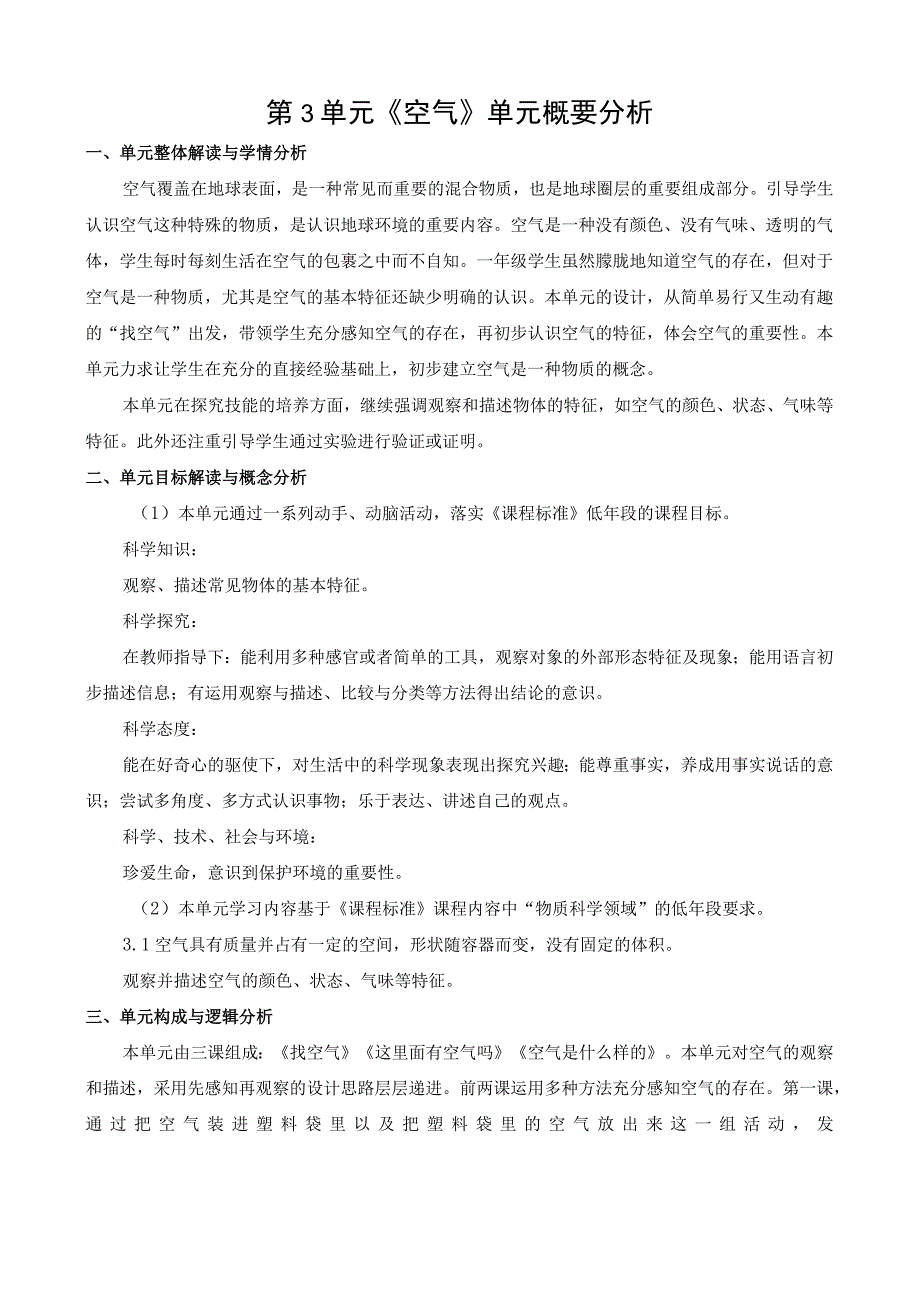 2022新苏教版科学一年级下册第三单元概要分析.docx_第1页