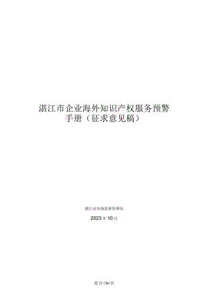 湛江市企业海外知识产权服务预警手册（征求意见稿）.docx