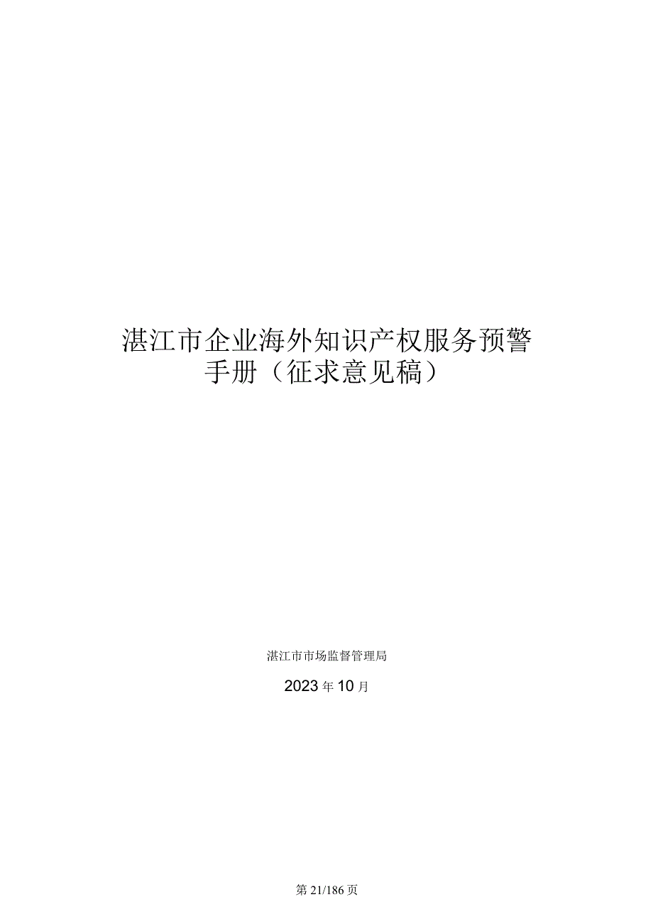 湛江市企业海外知识产权服务预警手册（征求意见稿）.docx_第1页