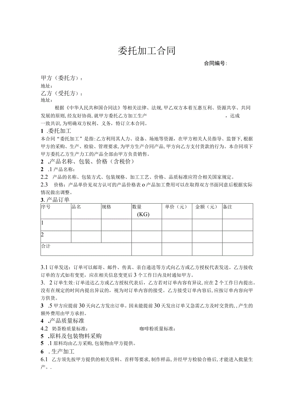 委托代加工合同 （精选5套）.docx_第1页