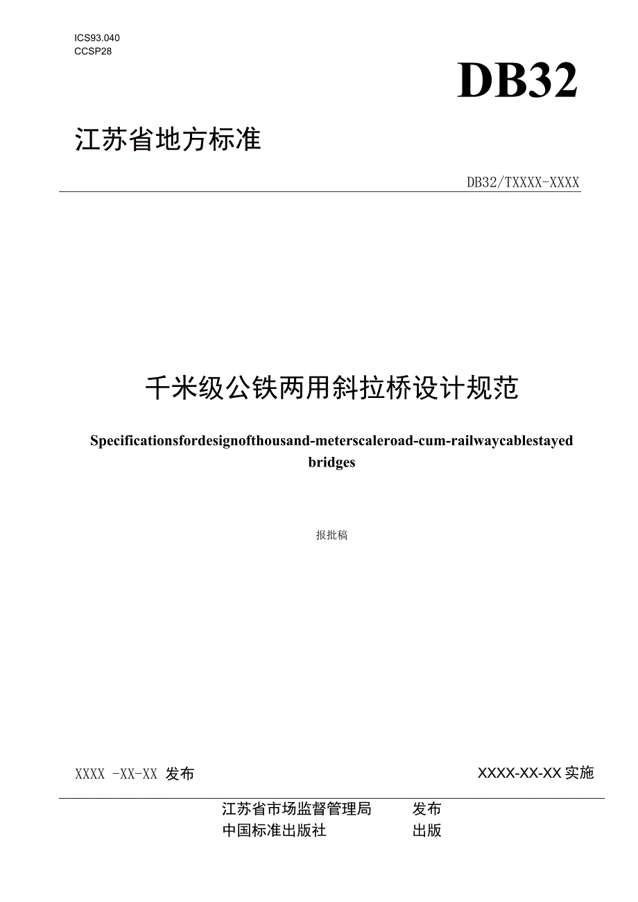 千米级公铁两用斜拉桥设计规范.docx_第1页