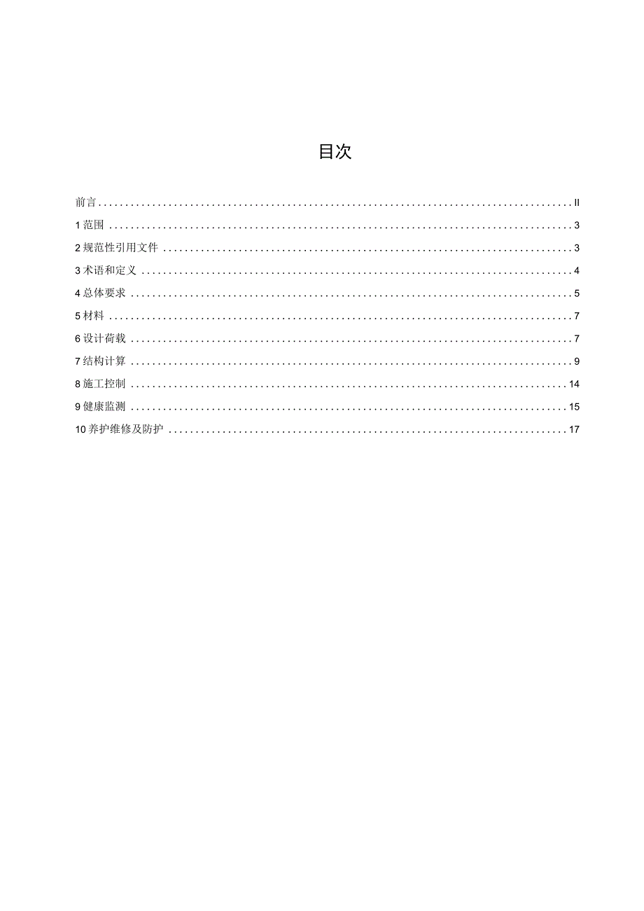 千米级公铁两用斜拉桥设计规范.docx_第2页